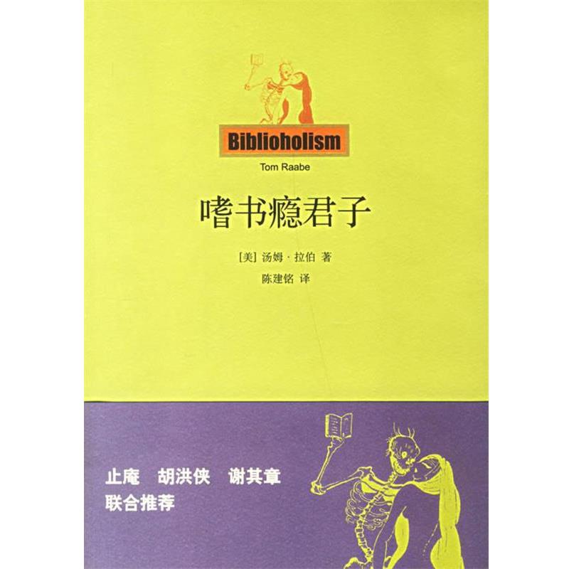 【正版书】 嗜书瘾君子 (美)拉伯 著,陈建铭 译 上海人民出版社