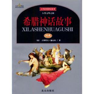 希腊神话故事图典 德 古斯塔夫·施瓦布 北京出版 书 著 社 正版