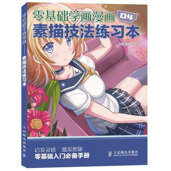 【正版书】 零基础学画漫画素描技法练习本 王萌,刘红伟 编著 人民邮电出版社