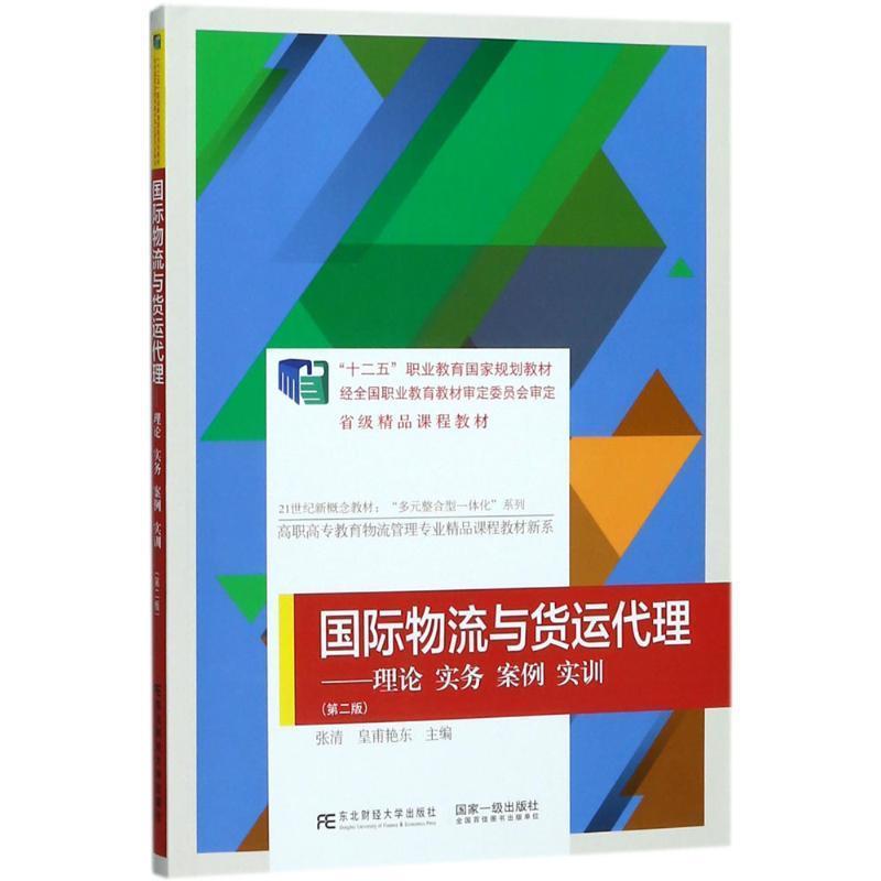 【正版书】 国际物流与货运代理:理论、实务、案例、实训 张清皇甫艳东 东北财经大学出版社有限责任公司