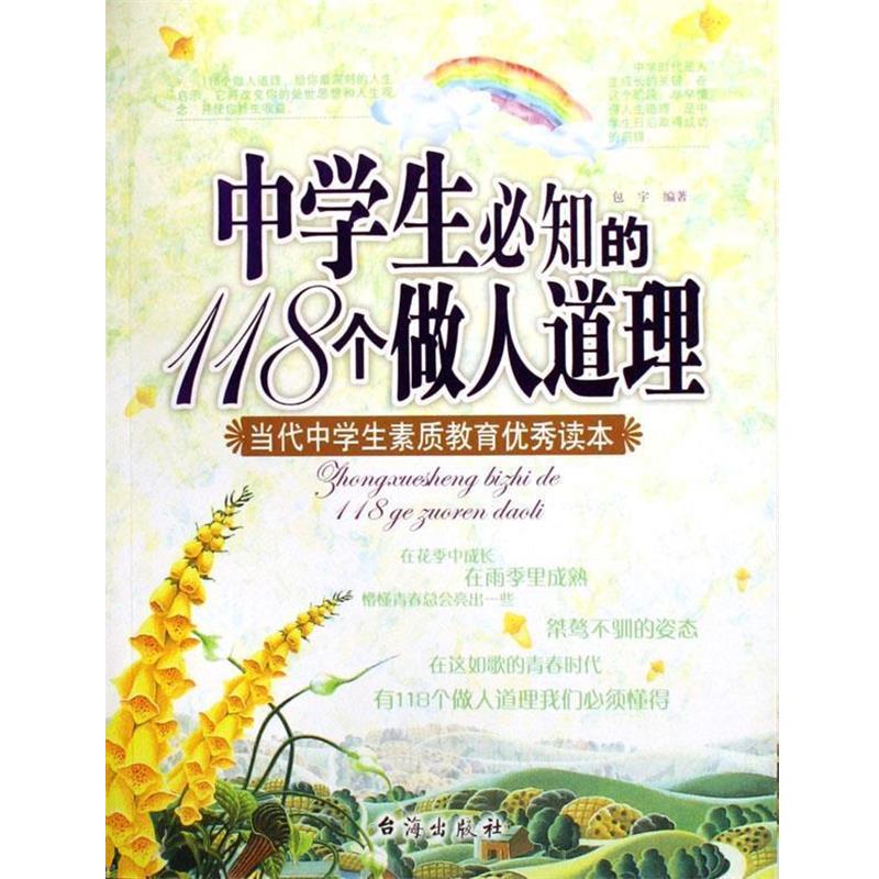 【正版书】 中学生必知的118个做人道理：当代中学生素质教育读本 包宇 台海出版社