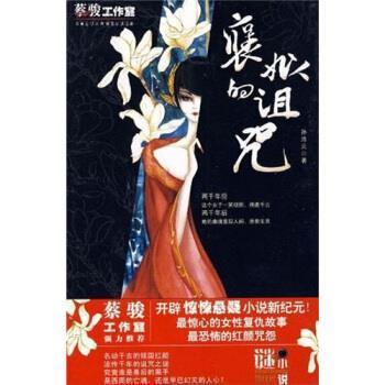 【正版书】 褒姒的诅咒 孙浩元 著 百花洲文艺出版社