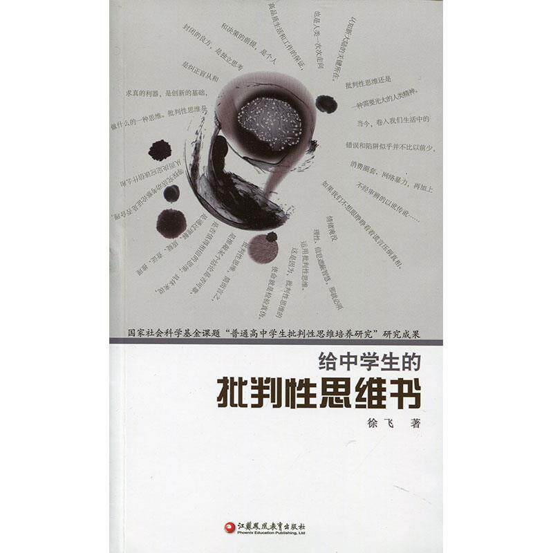 【正版书】 给中学生的批判性思维书 徐飞 江苏凤凰教育出版社