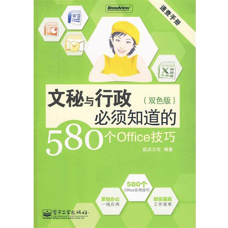【正版书】 文秘与行政必须知道的580个Office技巧 起点文化 编著 电子工业出版社