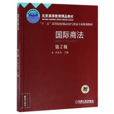 【正版书】 国际商法 田东文 编 机械工业出版社