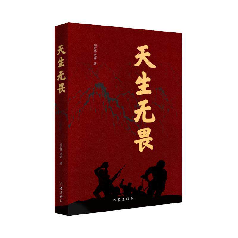 【正版书】 天生无畏 刘宏伟,范琳 作家出版社