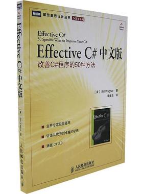 【正版书】 Effective C# 中文版改善C#程序的50种方法 （美）瓦格纳 著,李建忠 译 人民邮电出版社