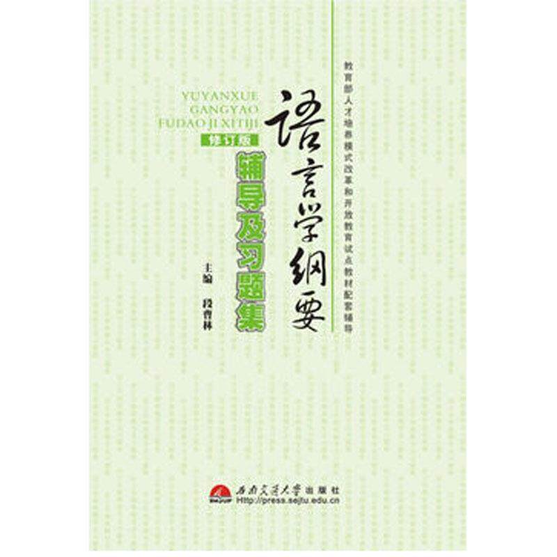 【正版书】 语言学纲要·辅导及习题集 段曹林 西南交通大学出版社