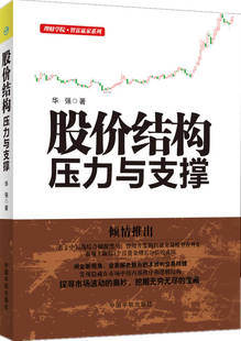 【正版现货】股价结构 压力与支撑