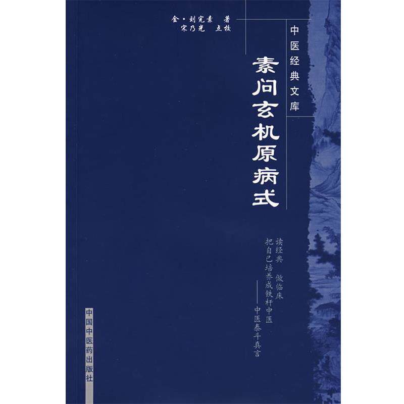 【正版书】 素问玄机原病式 （金）刘完　著,宋乃光　点校 中国中医药出版社