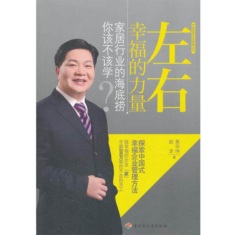 【正版书】 左右幸福的力量—家居行业的海底捞你该不该学 黄华坤, 赵龙著 中国轻工业出版社