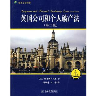 译 社 英国公司和个人破产法 著 汤维建 费奥娜·托米 书 英 北京大学出版 刘静 正版