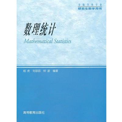 【正版书】 数理统计 杨虎 等编著 高等教育出版社