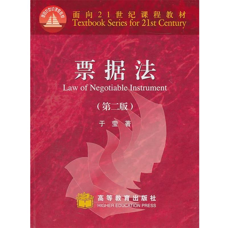 【正版书】 票据法 于莹　著 高等教育出版社