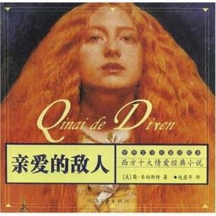 【正版书】 亲爱的敌人 [美]简·韦伯斯特,赵虚年 河南文艺出版社