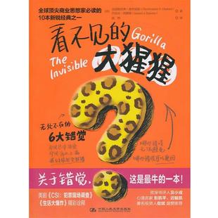 【正版书】 看不见的大猩猩:无处不在的6大错觉 (美)查布里斯(美)西蒙斯 中国人民大学出版社