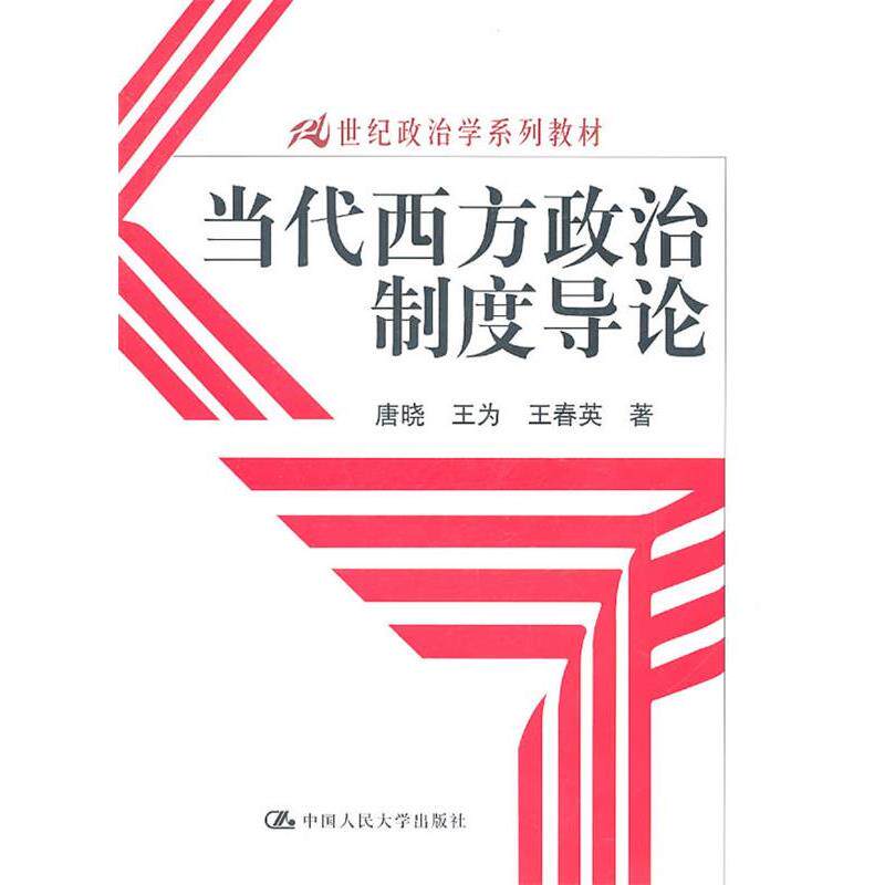【正版书】 当代西方政治制度导论 唐晓,王为,王春英 中国人民大学出版社