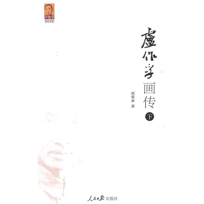 【正版书】 卢作孚画传 刘重来著 人民日报出版社