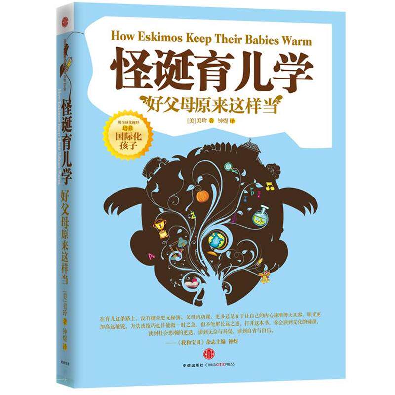 【正版书】 怪诞育儿学 美玲 著,钟煜 译 中信出版社