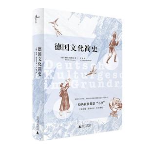 德国文化简史 书 威廉·格斯曼 王旭 社 广西师范大学出版 正版