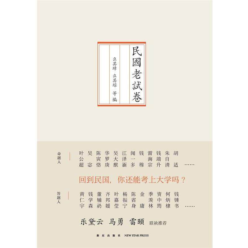 【正版书】 民国老试卷 么其璋,么其琮 等编 新星出版社