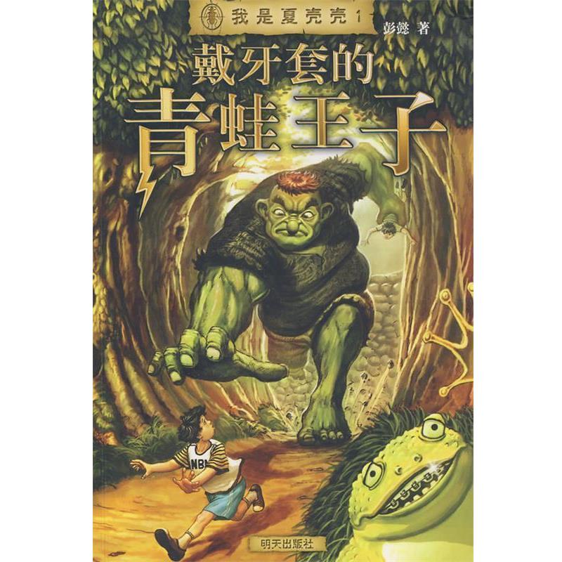 【正版书】 我是夏壳壳·戴牙套的青蛙王子 彭懿 著 明天出版社