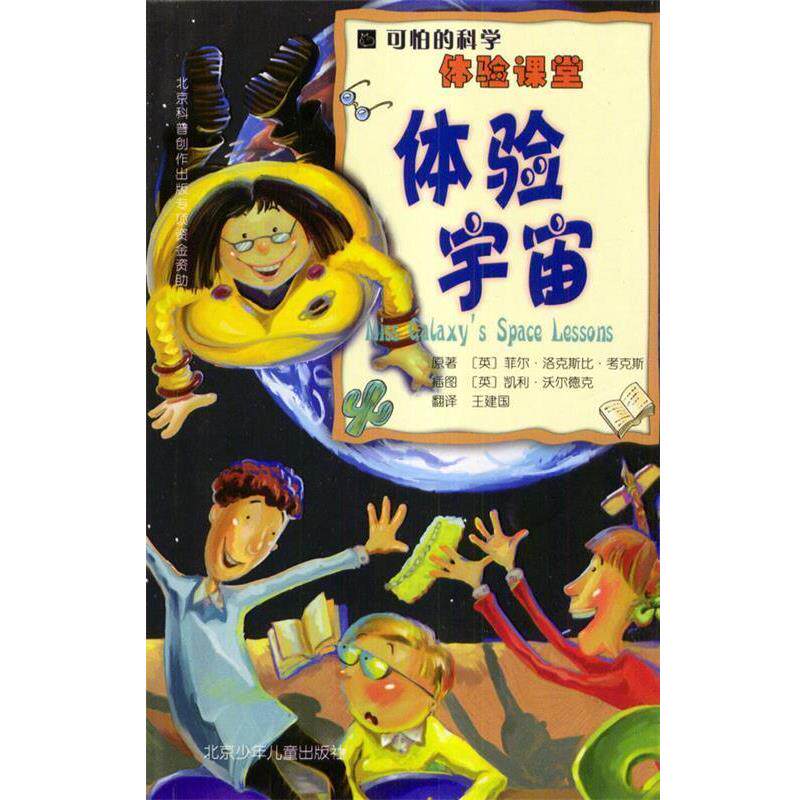 【正版书】 可怕的科学·体验课堂:体验宇宙 [英]考克斯 著,[英]沃尔德克 绘,王建国 译 北京少年儿童出版社