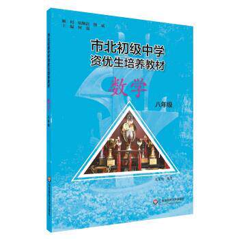 【正版书】 市北初资优生培养教材 八年级数学 何强 华东师范大学出版社
