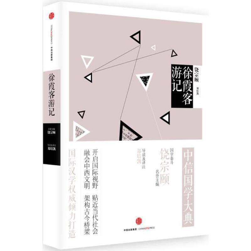 【正版书】 中信国学大典:徐霞客游记 郑培凯　导读及译注 中信出版社