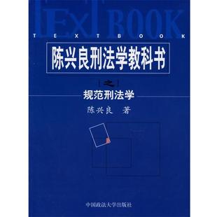 【正版书】 陈兴良刑法学教科书之规范刑法学 陈兴良 著 中国政法大学出版社