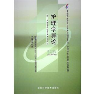 【正版书】 护理学导论 李小妹 湖南科学技术出版社