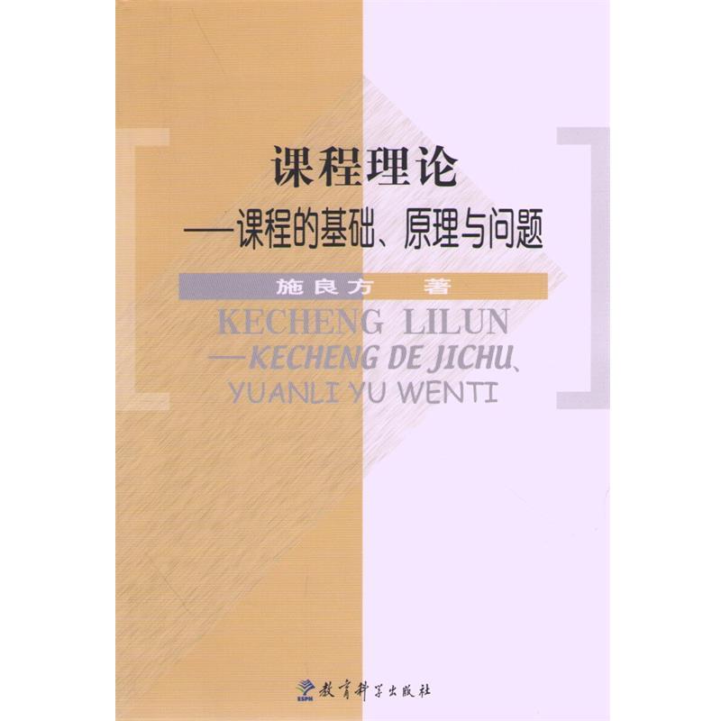 【正版书】 课程理论—课程的基础、原理与问题 施良方 著 教育科学出版社
