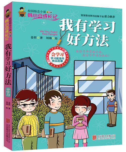【正版现货】我有学习好方法 姜哲