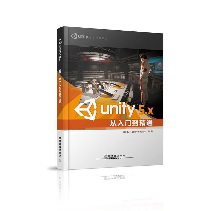 【正版书】 Unity 5 X从入门到精通 Unity Technologies 中国铁道出版社