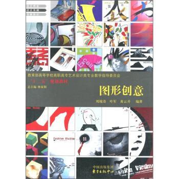 【正版书】 高等学校高职高专艺术设计类专业教学指导委员会“十二五”规划教材:图形创意 刘境奇,叶军,黄云开 著,林家阳 编 中国