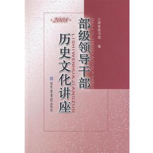 部级领导干部历史文化讲座·2008 书 国家图书馆 编 社 国家图书馆出版 正版