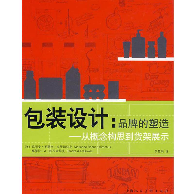【正版书】 包装设计:品牌的塑造——从概念构思到货架展示 (美)克里姆切克,(美)科拉索维克 著,李慧娟 译 上海人民美术出
