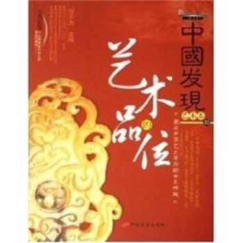 【正版书】 中国发现艺术卷III 艺术的品位 何乐为 中国长安出版社