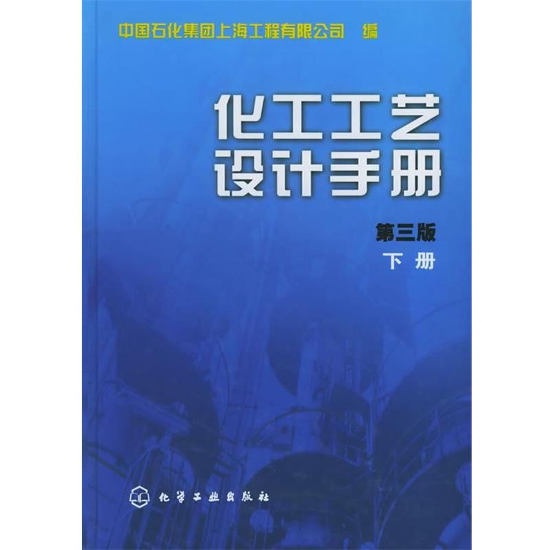 【正版书】 化工工艺设计手册.第三版 中国石化集团上海工程有限公司 编 化学工业出版社