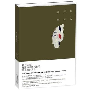 【正版书】 张爱玲私语录 张爱玲,宋淇,宋邝文美 著,宋以朗 编 北京十月文艺出版社