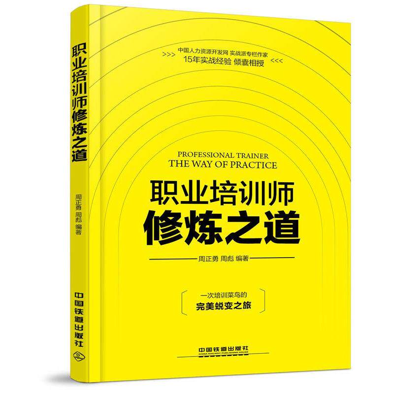 【正版书】 职业培训师修炼之道 周正勇,周彪 中国铁道出版社