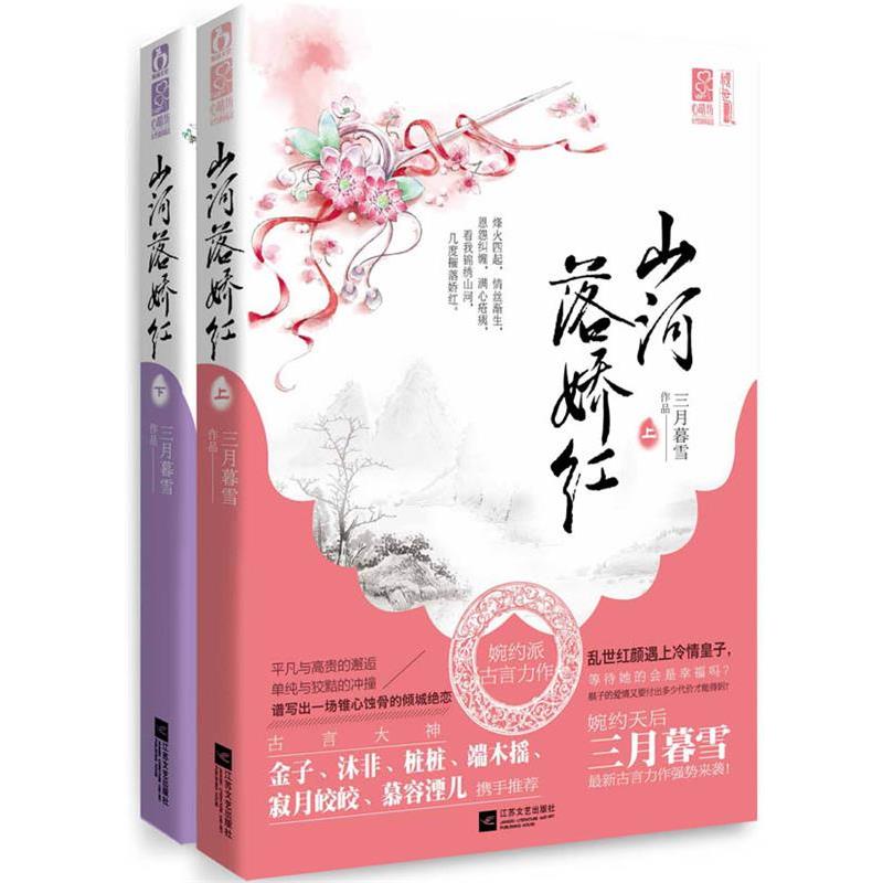 【正版书】 山河落娇红 三月暮雪 江苏文艺出版社