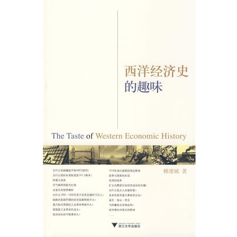 【正版书】 西洋经济史的趣味 赖建诚 著 浙江大学出版社