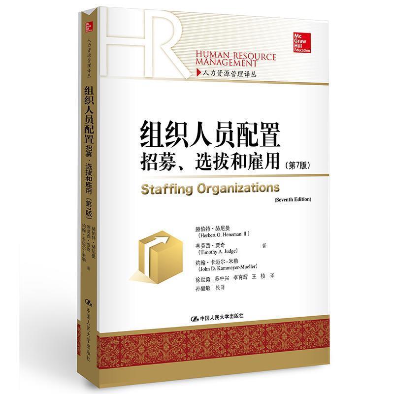 【正版书】 组织人员配置招募选拔和雇用 赫伯特·赫尼曼 蒂莫西·贾奇 约翰·卡迈尔 中国人民大学出版社