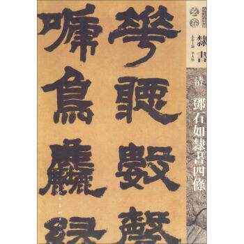 【正版书】 人美书谱：清 邓石如隶书四条 华人德 人民美术出版社