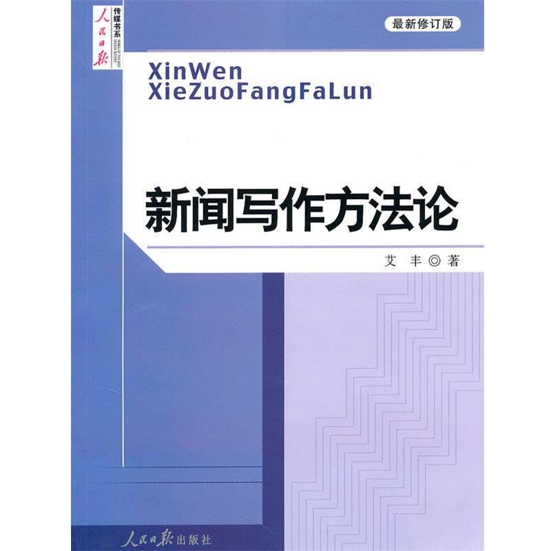 【正版书】 新闻写作方法论 艾丰 人民日报出版社