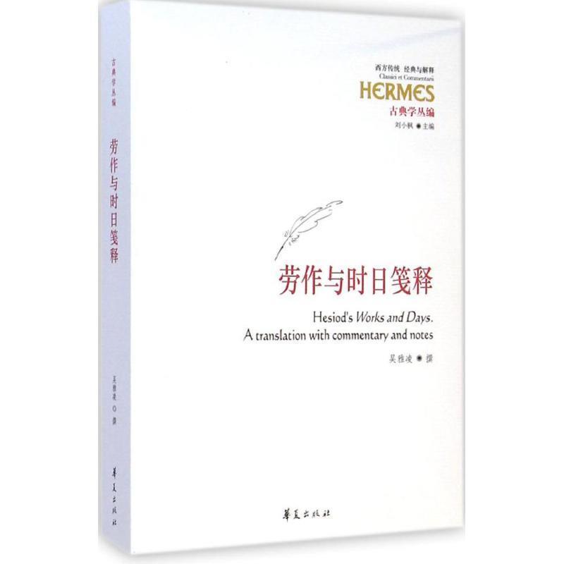 【正版书】 劳作与时日笺释 吴雅凌 撰 华夏出版社