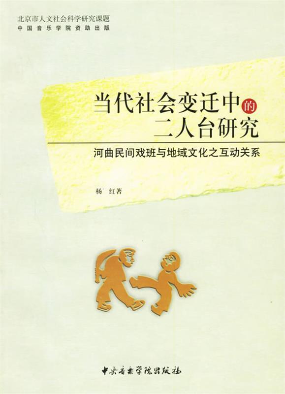 【正版】当代社会变迁中的二人台研究-河曲民间戏班与地域文化之互动关系杨红