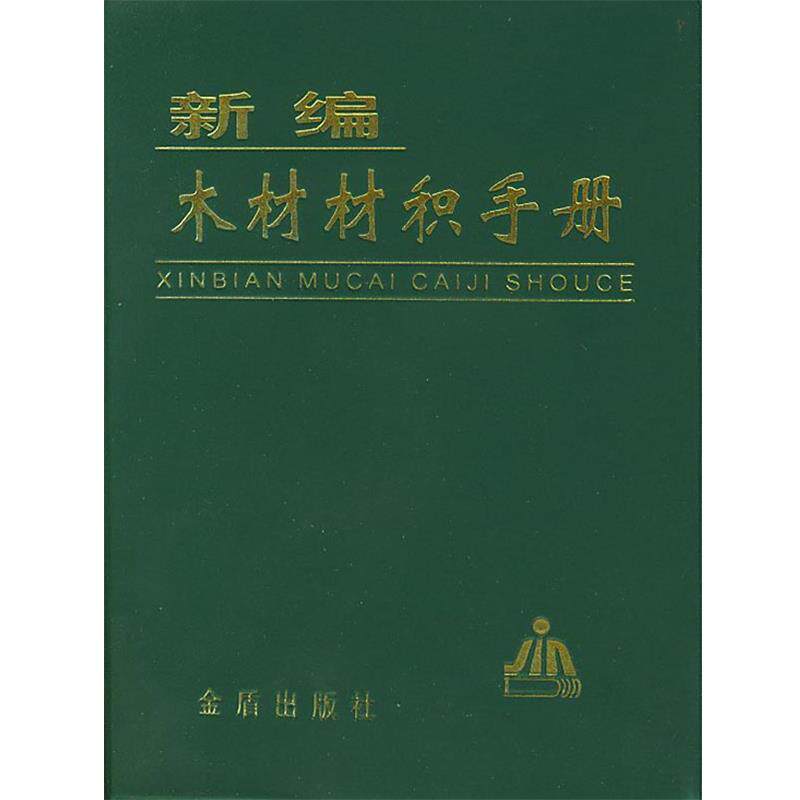 【正版书】 新编木材材积手册 高月华 著,张灏 编 金盾出版社