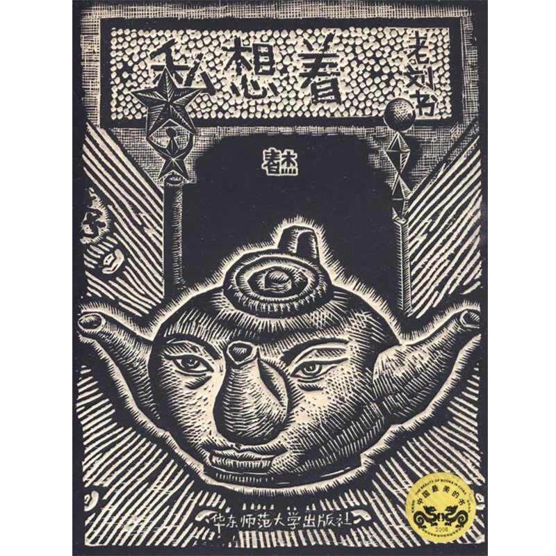 【正版书】 私想着 刘春杰 著 华东师范大学出版社